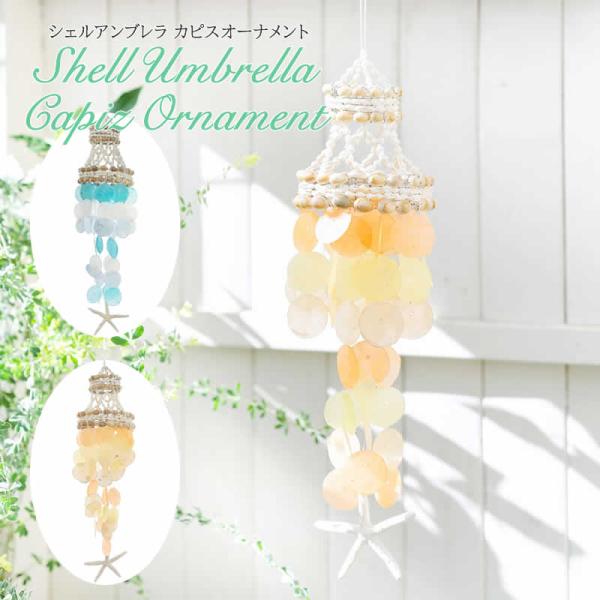 サイズ：約φ10×TH55cm素材：シェル、カピス貝、スターフィッシュ生産国：フィリピン雑貨送料【雑貨まとめ買い対象商品】繊細なカピスシェルがカラフルで可愛い。まるで傘のようなシェルが美しいオーナメント。たくさんのシェルを傘のように型作った...
