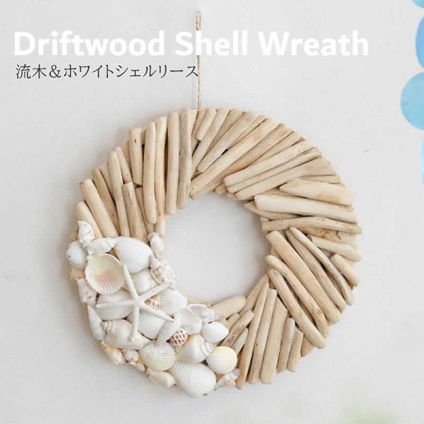サイズ：約φ30×TH40cm素材：流木、シェル生産国：フィリピン雑貨送料【雑貨まとめ買い対象商品】流木×ホワイトシェルがインテリアのアクセントに。マリンな雰囲気が素敵なナチュラルリース。流木と貝殻を貼り合わせたおしゃれなリース。天然素材の...