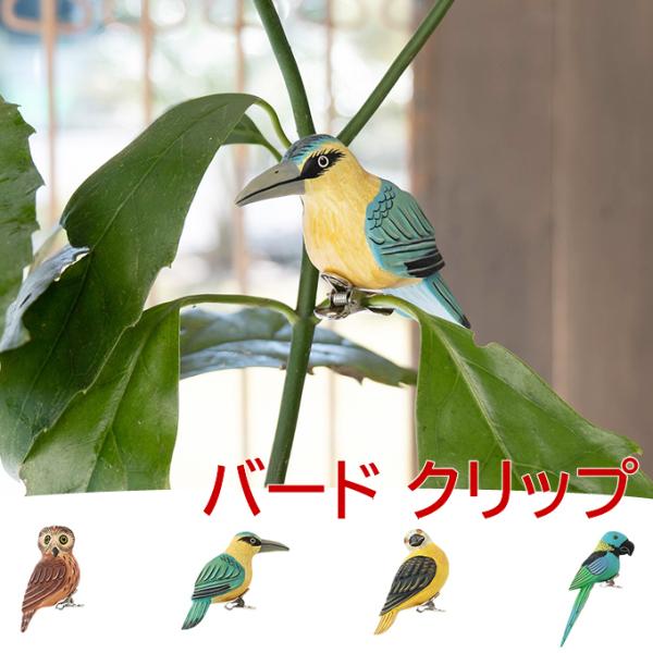 バードクリップ 木製 オブジェ インテリア アニマル 鳥 ことり 小鳥