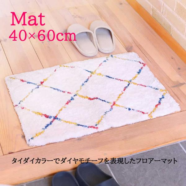 マット タイダイ ダイヤ 60×40 玄関マット バスマット インテリアマット 韓国風 北欧 シャビー シック かわいい シンプル ナチュラル アジアン雑貨