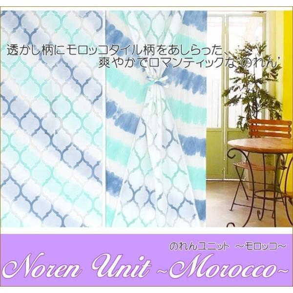 のれん 暖簾 間仕切り 目隠し カーテン おしゃれ 北欧 アジアン雑貨 インテリア ユニット 布 ロング丈 透かし メーカー在庫限り品 モロッカンスタイル