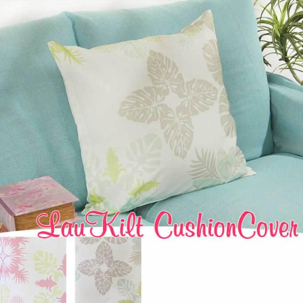 SALE/在庫処分 クッションカバー 45×45 ラウキルト ハワイアン
