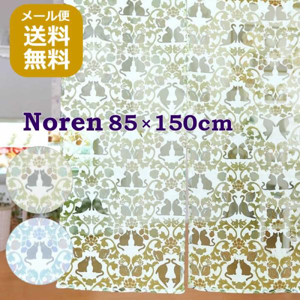 サイズ：約85×150cm素材：綿65%、ポリエステル35%生産国：インド雑貨送料【雑貨まとめ買い対象商品】メール便OK唐草模様と戯れるような黒猫たちがかわいい。アラベスク＋ネコのニャーベスクをデザインした透かしのれん。アラベスク柄と猫が融...