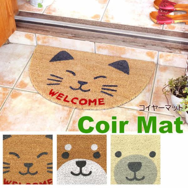 コイヤーマット セミサークル アニマル ねこ いぬ しろくま 玄関マット 屋外 室外 おしゃれ かわいい 半円形 動物 大人可愛い 椰子 ヤシ ココナツ  35×60ｃｍ