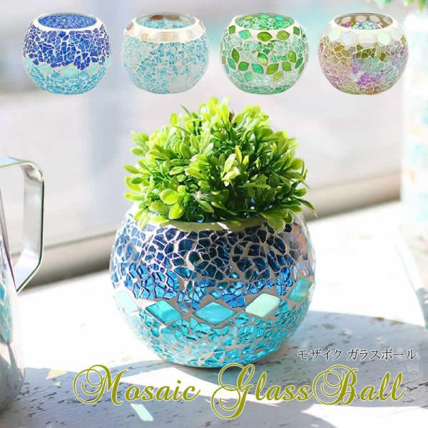 モザイク ガラスボール 小物入れ キャンドルホルダー 花瓶 プランター