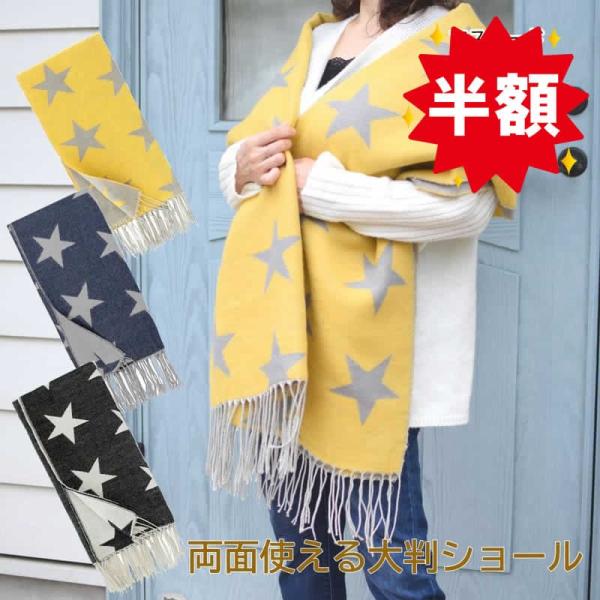ストール 大判 ショール スター 星柄 マフラー リバーシブル マルチ