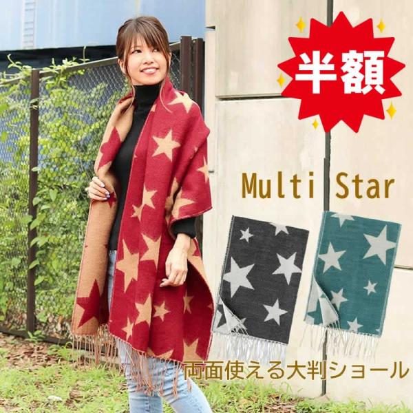 ストール 大判 ショール マルチスター 星柄 マフラー リバーシブル