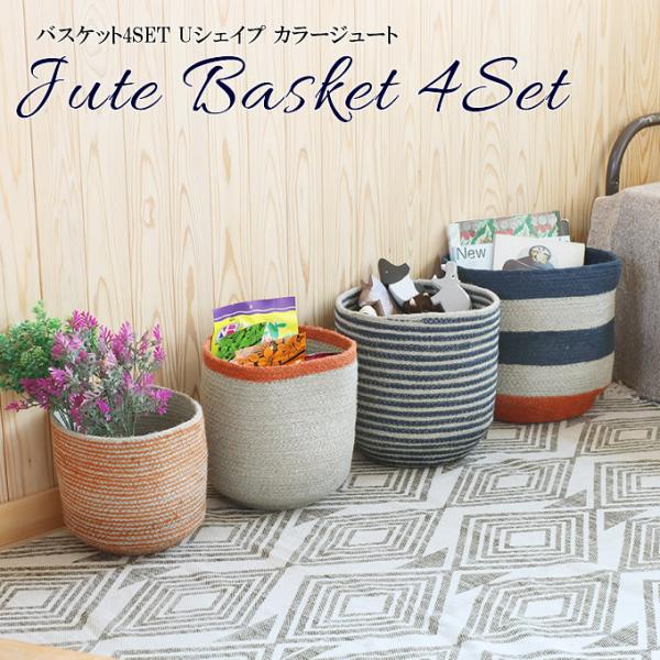 バスケット 4SET Uシェイプ カラージュート 4個セット 麻 かご カゴ