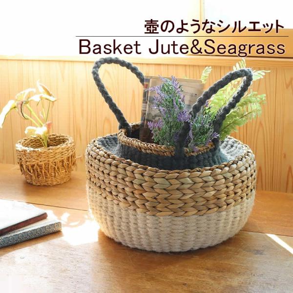 バスケット ジュート＆シーグラス かご プランターカバー 水草 自然