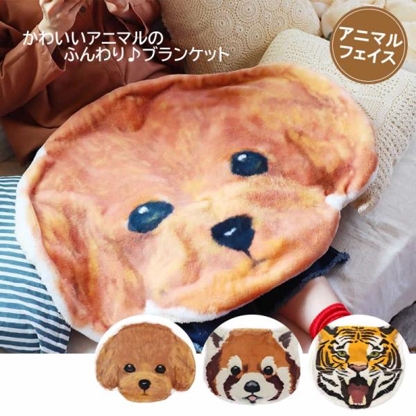 ブランケット ふんわりアニマルフェイス 動物 わんちゃん 犬 トラ 虎 ふわふわ ボア おしゃれ 暖かい ひざ掛け 肩掛け 一人用 アジアン雑貨