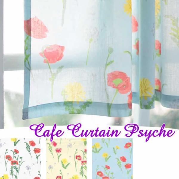 カフェカーテン プシュケー おしゃれ 北欧 フラワー 花 可憐 華やか キッチンカーテン アジアン雑貨 マリン リゾート 布 間仕切り インテリア
