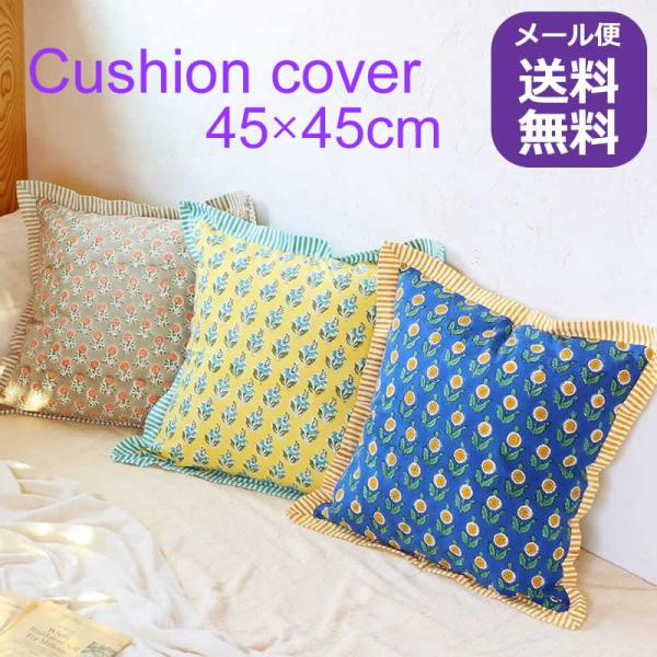 クッションカバー ボニータブロックプリント 45×45cm インド綿 南欧 スペイン 花柄 草花柄 フラワー エレガント おしゃれ アジアン雑貨