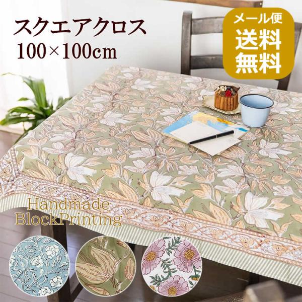 スクエアクロス コンフィーBP 布 テーブルクロス 正方形 インド綿 スカーフ バンダナ マルチカバー エスニック ボタニカル柄 アジアン雑貨