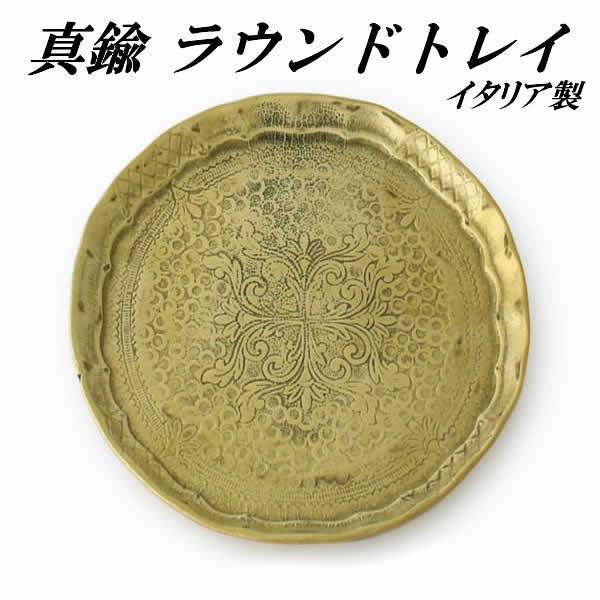 イタリアブラス ラウンドトレイ 真鍮 ブラス トレー 小物入れ 円形