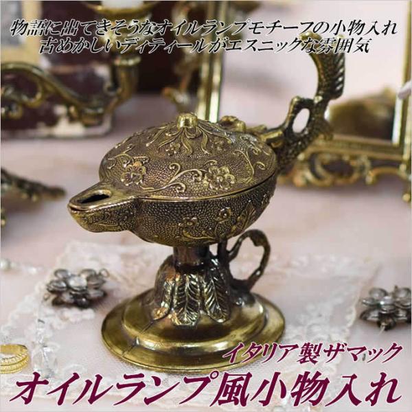 イタリアザマック オイルランプ風 小物入れ ブラス アクセサリー 飾り 