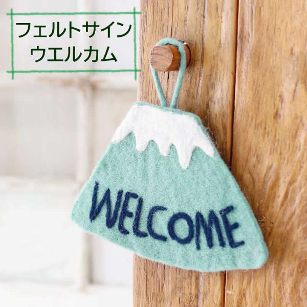 フェルトサイン ウェルカム インテリア WELCOME 布製プレート 飾り