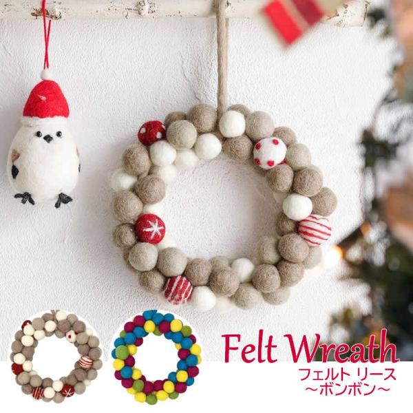 ネパールフェルト リース ポンポン インテリア X'mas クリスマスリース