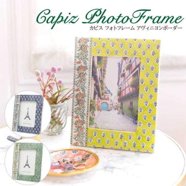 カピス フォトフレーム アヴィニヨンボーダー 写真立て フランス カピス貝 ディスプレイ フランス 草花柄 花 エレガント リゾート シェル マリン