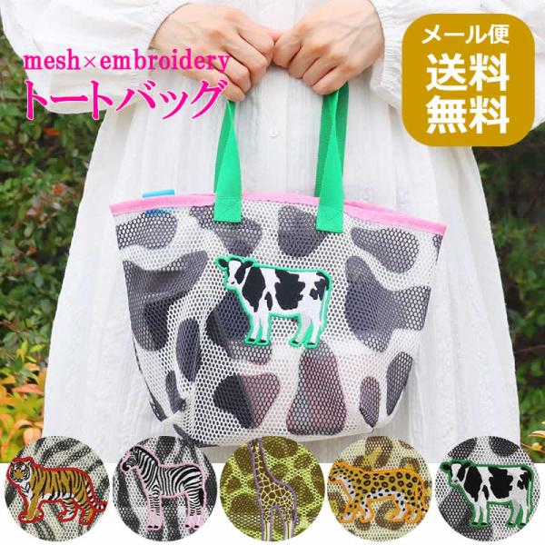 メッシュ刺繍トート プリント メッシュ 刺繍 トートバッグ お弁当バッグ アニマル 動物 レディース トート バッグ  軽量 軽い アジアン雑貨 布 バッグ