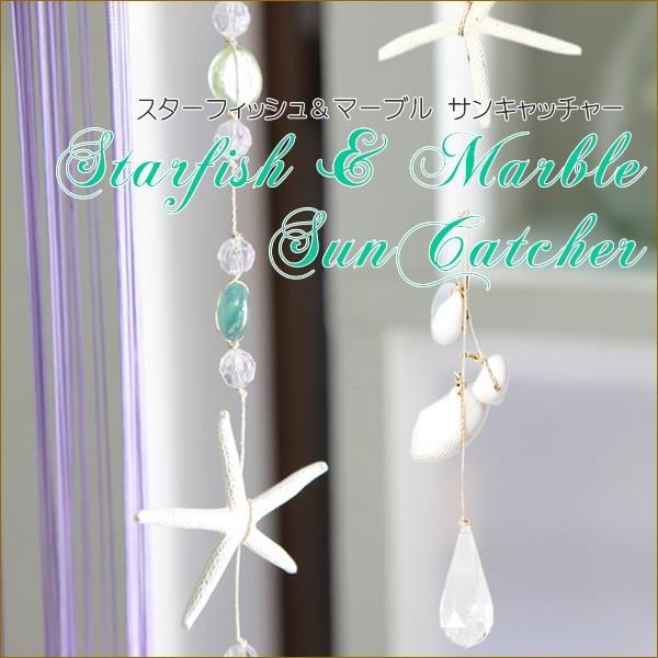 ハワイアン スターフィッシュ マーブルサンキャッチャー ヒトデ ガーランド 貝 貝殻 飾り 窓 天井 Buyee Buyee 日本の通販商品 オークションの代理入札 代理購入