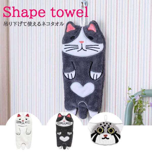 シェイプタオル キャット 手拭き ハンドタオル ループ付きタオル トイレ 洗面所 アジアン雑貨 おしゃれ キッチンアイテム キッチン雑貨