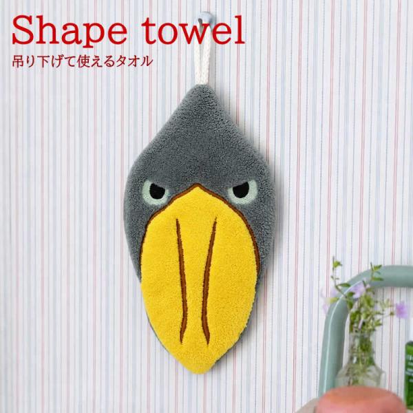 シェイプタオル ハシビロコウ 手拭き ハンドタオル ループ付きタオル トイレ 洗面所 アジアン雑貨 おしゃれ キッチンアイテム キッチン雑貨