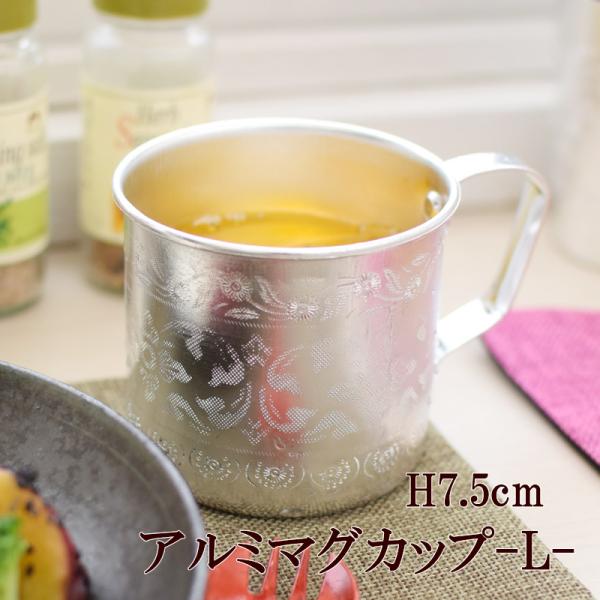 アルミマグカップ L マグ 食器 マグカップ コップ キャンプ バーベキュー 屋外 アウトドア 釣り 旅行用品 アジアン レストラン