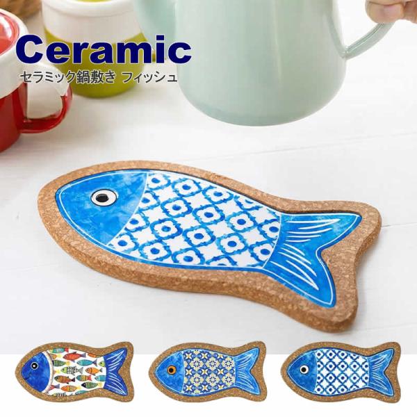 セラミック鍋敷き フィッシュ タイル 魚 さかな 鍋敷き 食器 陶器 アジアン雑貨  南欧 レトロ おしゃれ テーブルウエア キッチン雑貨