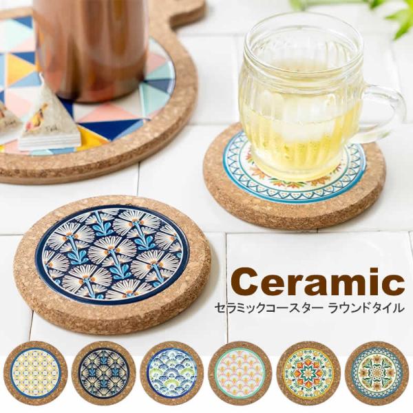 セラミックコースター ラウンド タイル 食器 陶器 コースター アジアン雑貨 おしゃれ テーブルウエア キッチン雑貨