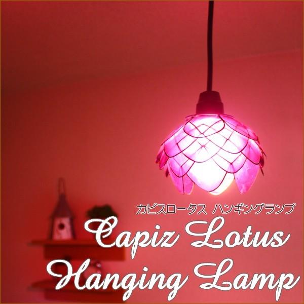 アジアン雑貨 インテリア照明 カピスロータスハンギングランプ