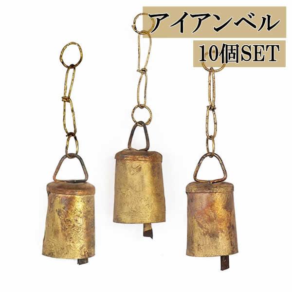 サイズ：約φ3×13cm重量：245g/10個素材：鉄生産国：インド雑貨送料【雑貨まとめ買い対象商品】10個セットアンティークな風合いがお部屋のお洒落なインテリアに。シンプルなチェーン付きミニベルはアレンジ自由自在！バーンゴールドフィニッシ...