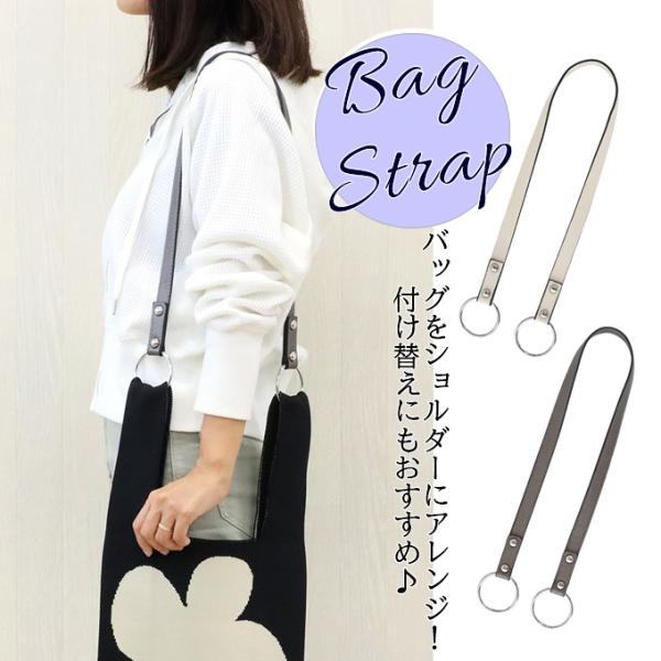 バッグストラップ 付け替え ベルト ストラップ 肩掛け用 ショルダー