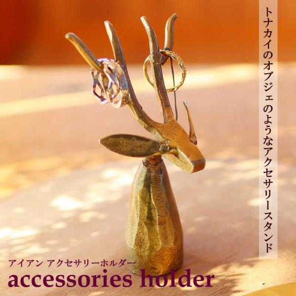 アイアン アクセサリーホルダー トナカイ アクセサリースタンド 吊り