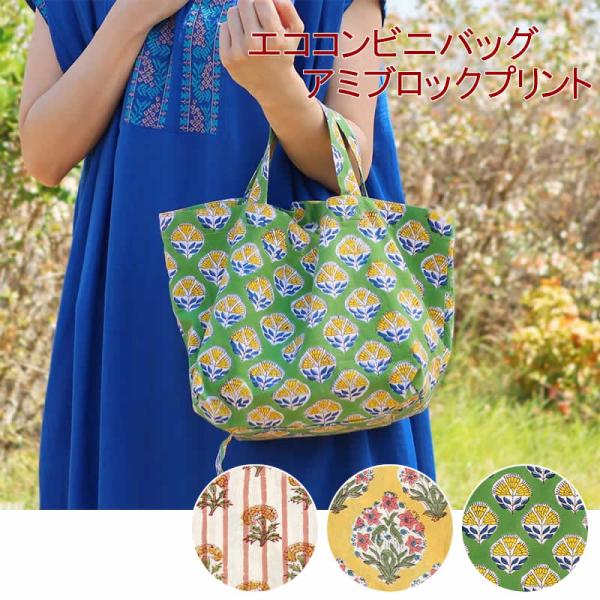 エココンビニバッグ アミブロックプリント エコバッグ 折りたたみ コンパクト トートバッグ 手提げバッグ 軽量 軽い 入る アジアン雑貨