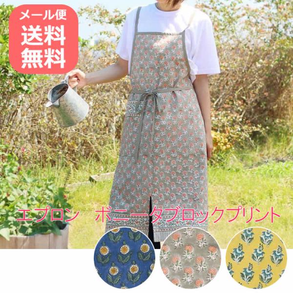 エプロン ボニータブロックプリント おしゃれ 花柄 草花柄 フラワー 手仕事 ハンドメイド カフェエプロン キッチン ウエア お料理 アジアン雑貨