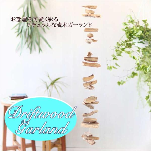 サイズ：約H75cm、 重量：550g素材：流木生産国：フィリピン雑貨送料【雑貨まとめ買い対象商品】ナチュラルな流木を繋ぎ合わせたガーランド。ウォールインテリアとしてお部屋の壁や窓辺、玄関をおしゃれに彩ってくれます。天然流木をつなぎ合わせた...