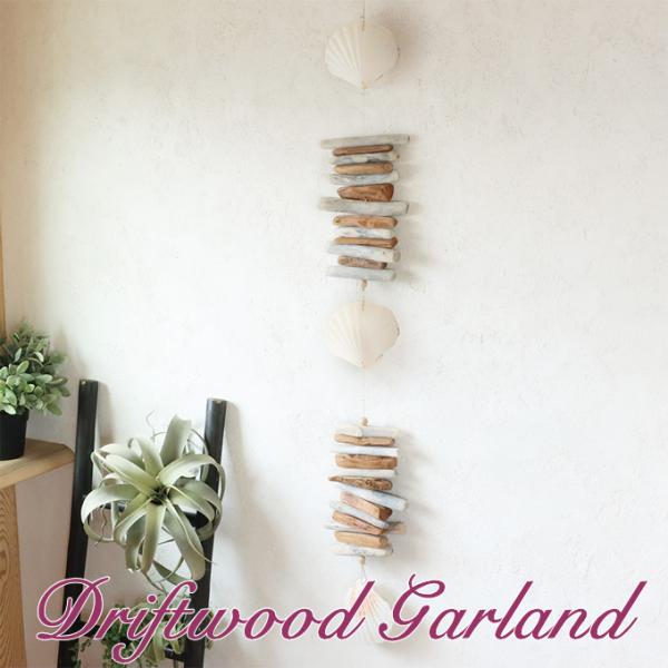 流木とシェルを合わせたロングサイズのガーランド。インテリアとして壁やドアに飾って、マリンテイストのお部屋に。■サイズ　　約W13×TH105cm 　　　  　  　　 　■素材　　　流木、シェル■生産国　　フィリピン■雑貨送料　【雑貨まとめ...
