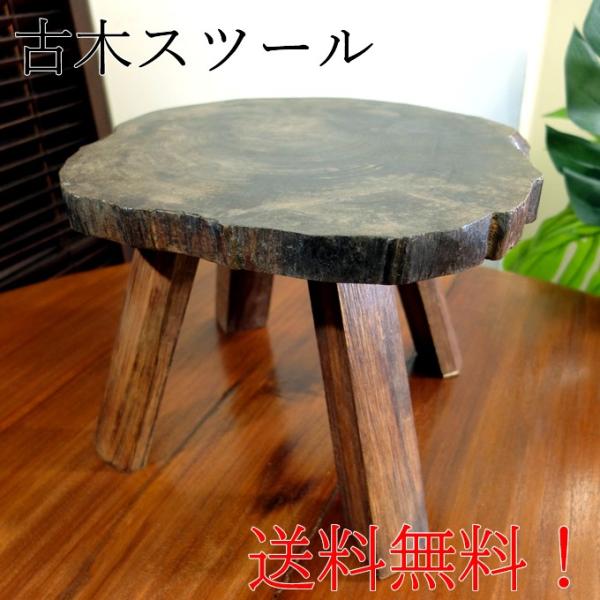 古木 スツール 木製 天然 自然 無垢 古材 オールド チーク おしゃれ 腰掛け ウッドスツール 椅子 いす