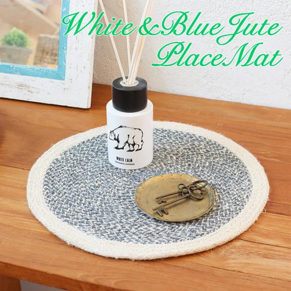 サイズ：約φ30cm素材：ジュート生産国：バングラデシュ雑貨送料【雑貨まとめ買い対象商品】敷くだけでいつもよりワンランク上のおしゃれな食卓に♪天然素材のジュートで作ったナチュラルなプレイスマット。ジュートで編んだ天然素材のラウンド（円形）マ...