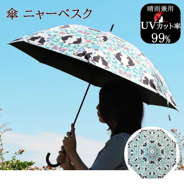 傘 ニャーベスク レディース ねこ ネコ 猫 にゃんこ ワンタッチ傘 雨傘 日傘 晴雨兼用 ワンタッチ 日除け 日よけ 紫外線対策 紫外線除け 軽量