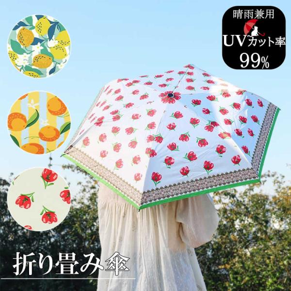 送料無料 折り畳み傘 南欧柄 フルーツ 折りたたみ傘 晴雨兼用 カバー