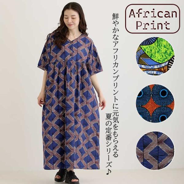 ワンピース アフリカン おしゃれ レディース アフリカンプリント インド 綿 ハンドメイド アジアン エスニック  ロングワンピース 民族調