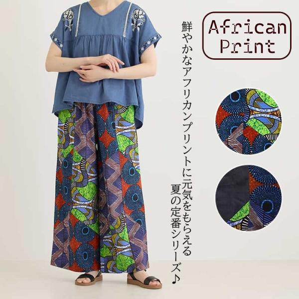 シャンティシャンティ パッチパンツ アフリカン おしゃれ レディース ワイドパンツ フレアーパンツ パッチワーク 綿 アジアン エスニック  民族調