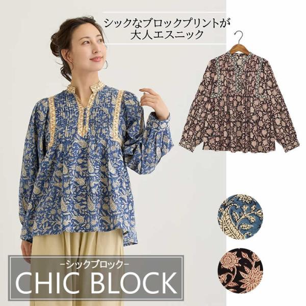 アジアンテイスト柄のシャツトップスとフリンジカラフルチュニック ブラウス ブロックプリント レディース トップス 長袖 シャツ 花柄