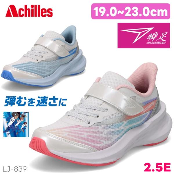 瞬足 女の子 スニーカー 2.5E シュンソク LJ-839 マルチ サックス WING