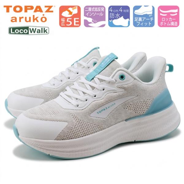 トパーズ アルコ ウォーキングシューズ TOPAZ aruko トパーズアルコ TZ7408 ホワイトコンビ 5E 幅広 コンフォートシューズ ハンズフリー 防水 軽量 疲れにくい