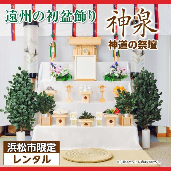 神徒の方用 遠州 初盆飾り お盆飾りセット レンタル 祭壇 神泉