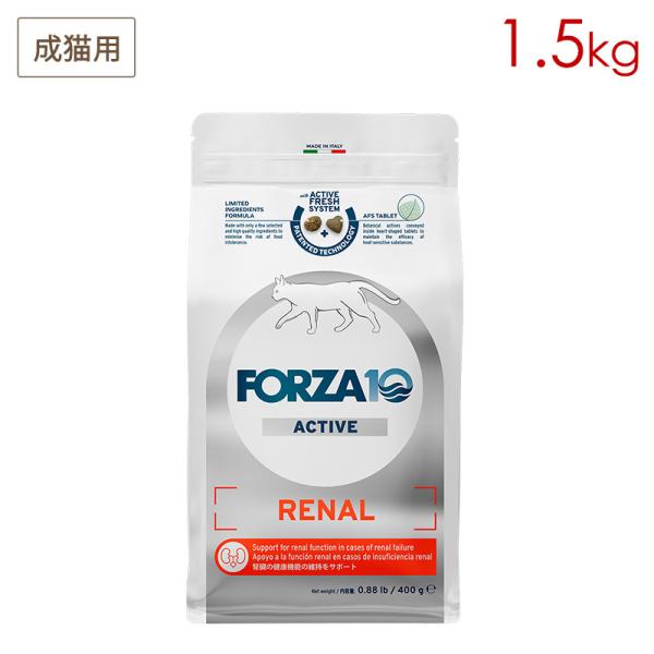 (訳あり/期限切迫品) FORZA10 リナール アクティブ キャット 1.5kg 成猫用 (腎臓の健康維持サポート) 賞味期限2026/09/30