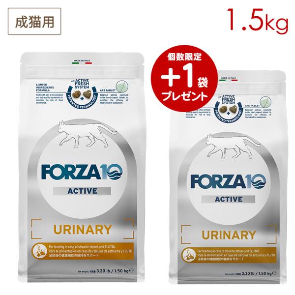 (+1キャンペーン/2袋セット) FORZA10 ウリナリー アクティブ キャット 1.5kg×2袋 成猫用 (泌尿器の健康維持サポート)