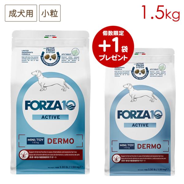 (+1キャンペーン/2袋セット) FORZA10 デルモ アクティブ ミニ (小粒) 1.5kg×2袋 成犬用 (皮膚・被毛の健康維持)